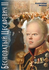 Обложка книги https://knigi.click/5175-besnovatyj-cesarevich-2.html