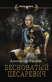 Обложка книги https://knigi.click/5179-besnovatyj-cesarevich.html