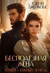 Обложка книги https://knigi.click/5177-bespoleznaja-zhena-gercoga-juzhnyh-zemel.html