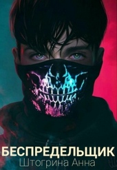 Обложка книги https://knigi.click/5176-bespredelschik.html