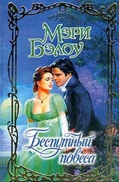 Обложка книги https://knigi.click/5178-besputnyj-povesa.html