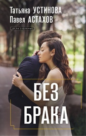 Обложка книги https://knigi.click/4109-bez-braka.html
