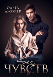 Обложка книги https://knigi.click/5180-bez-chuvstv-si.html