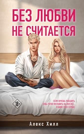 Обложка книги https://knigi.click/5181-bez-ljubvi-ne-schitaetsja.html