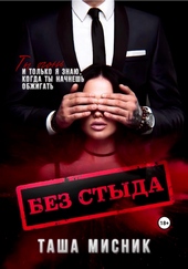 Обложка книги https://knigi.click/4110-bez-styda.html