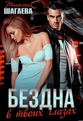 Обложка книги https://knigi.click/5182-bezdna-v-tvoih-glazah.html