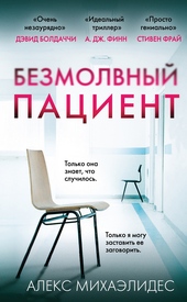 Обложка книги https://knigi.click/4113-bezmolvnyj-pacient.html