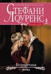 Обложка книги https://knigi.click/5185-bezuprechnaja-zhena.html