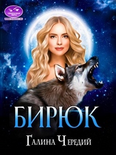 Обложка книги https://knigi.click/5184-birjuk.html