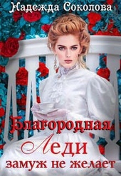 Обложка книги https://knigi.click/4112-blagorodnaja-ledi-zamuzh-ne-zhelaet.html
