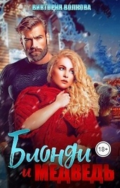 Обложка книги https://knigi.click/5188-blondi-i-medved-si.html