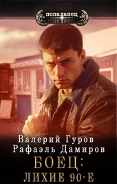 Обложка книги https://knigi.click/5190-boec-lihie-90-e.html