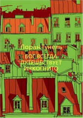 Обложка книги https://knigi.click/4115-bog-vsegda-puteshestvuet-inkognito.html