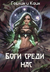 Обложка книги https://knigi.click/5191-bogi-sredi-nas.html