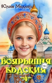 Обложка книги https://knigi.click/4117-bojaryshnja-evdokija-4.html
