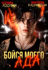 Обложка книги https://knigi.click/4116-bojsja-moego-ada-si.html