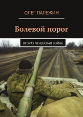 Обложка книги https://knigi.click/4119-bolevoj-porog-vtoraja-chechenskaja-vojna.html