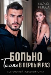 Обложка книги https://knigi.click/4118-bolno-tolko-v-pervyj-raz.html
