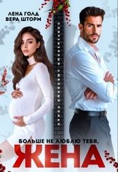 Обложка книги https://knigi.click/4120-bolshe-ne-ljublju-tebja-zhena.html
