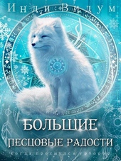 Обложка книги https://knigi.click/5194-bolshie-pescovye-radosti.html