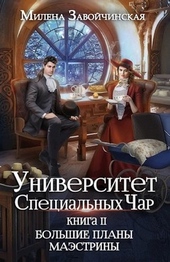 Обложка книги https://knigi.click/4121-bolshie-plany-majestriny.html