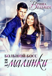 Обложка книги https://knigi.click/5195-bolshoj-boss-dlja-malinki.html
