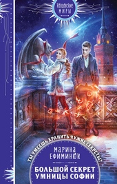 Обложка книги https://knigi.click/4122-bolshoj-sekret-umnicy-sofii.html