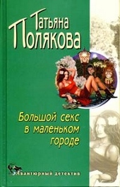 Обложка книги https://knigi.click/5196-bolshoj-seks-v-malenkom-gorode.html