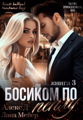 Обложка книги https://knigi.click/5197-bosikom-po-peplu-kniga-3.html