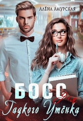 Обложка книги https://knigi.click/5198-boss-dlja-gadkogo-utenka-si.html
