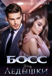 Обложка книги https://knigi.click/4123-boss-dlja-ledyshki-si.html