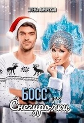 Обложка книги https://knigi.click/4125-boss-dlja-snegurochki-si.html