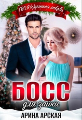 Обложка книги https://knigi.click/4124-boss-dlja-zajki-si.html
