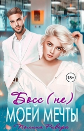 Обложка книги https://knigi.click/4128-boss-ne-moej-mechty-si.html