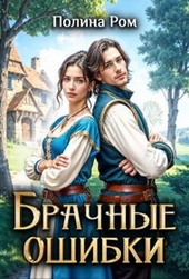 Обложка книги https://knigi.click/5199-brachnye-oshibki.html