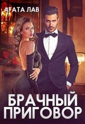 Обложка книги https://knigi.click/4126-brachnyj-prigovor.html