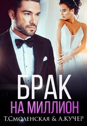 Обложка книги https://knigi.click/5201-brak-na-million.html
