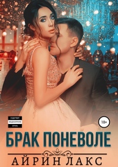 Обложка книги https://knigi.click/5202-brak-ponevole.html
