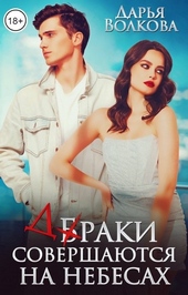 Обложка книги https://knigi.click/4127-braki-sovershajutsja-na-nebesah.html