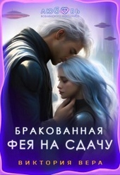 Обложка книги https://knigi.click/5203-brakovannaja-feja-na-sdachu-si.html