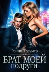 Обложка книги https://knigi.click/5205-brat-moej-podrugi.html