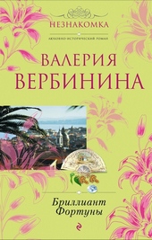 Обложка книги https://knigi.click/5208-brilliant-fortuny.html