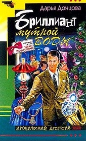 Обложка книги https://knigi.click/4131-brilliant-mutnoj-vody.html