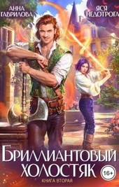 Обложка книги https://knigi.click/5209-brilliantovyj-holostjak-kniga-2.html