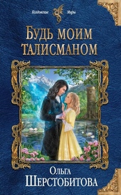 Обложка книги https://knigi.click/4134-bud-moim-talismanom.html