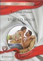 Обложка книги https://knigi.click/5212-bud-so-mnoj.html