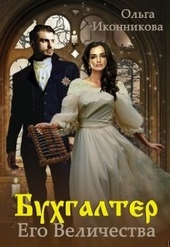 Обложка книги https://knigi.click/4133-buhgalter-ego-velichestva.html