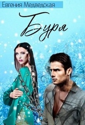 Обложка книги https://knigi.click/4135-burja-si.html