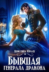 Обложка книги https://knigi.click/5215-byvshaja-generala-drakona-si.html