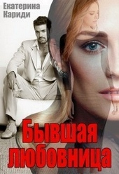 Обложка книги https://knigi.click/5216-byvshaja-ljubovnica.html